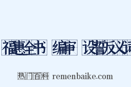 福惠全书·编审·设誓反义词是什么意思的图片